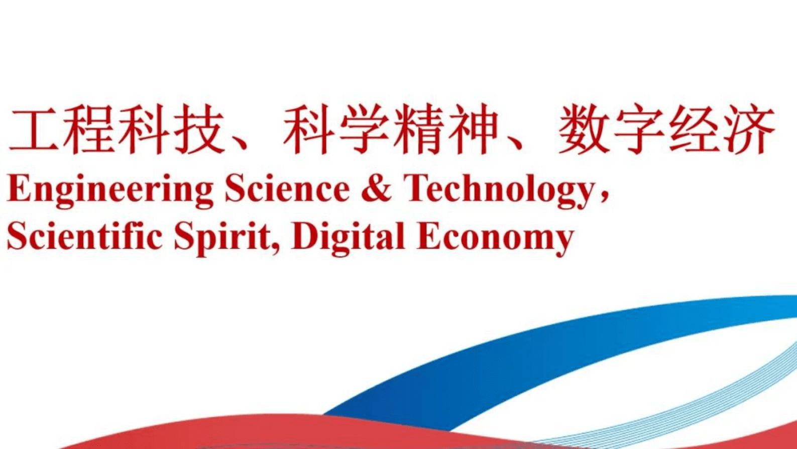 陈清泉院士：电气化交通与智慧城市融合，推进数字世界 第3页