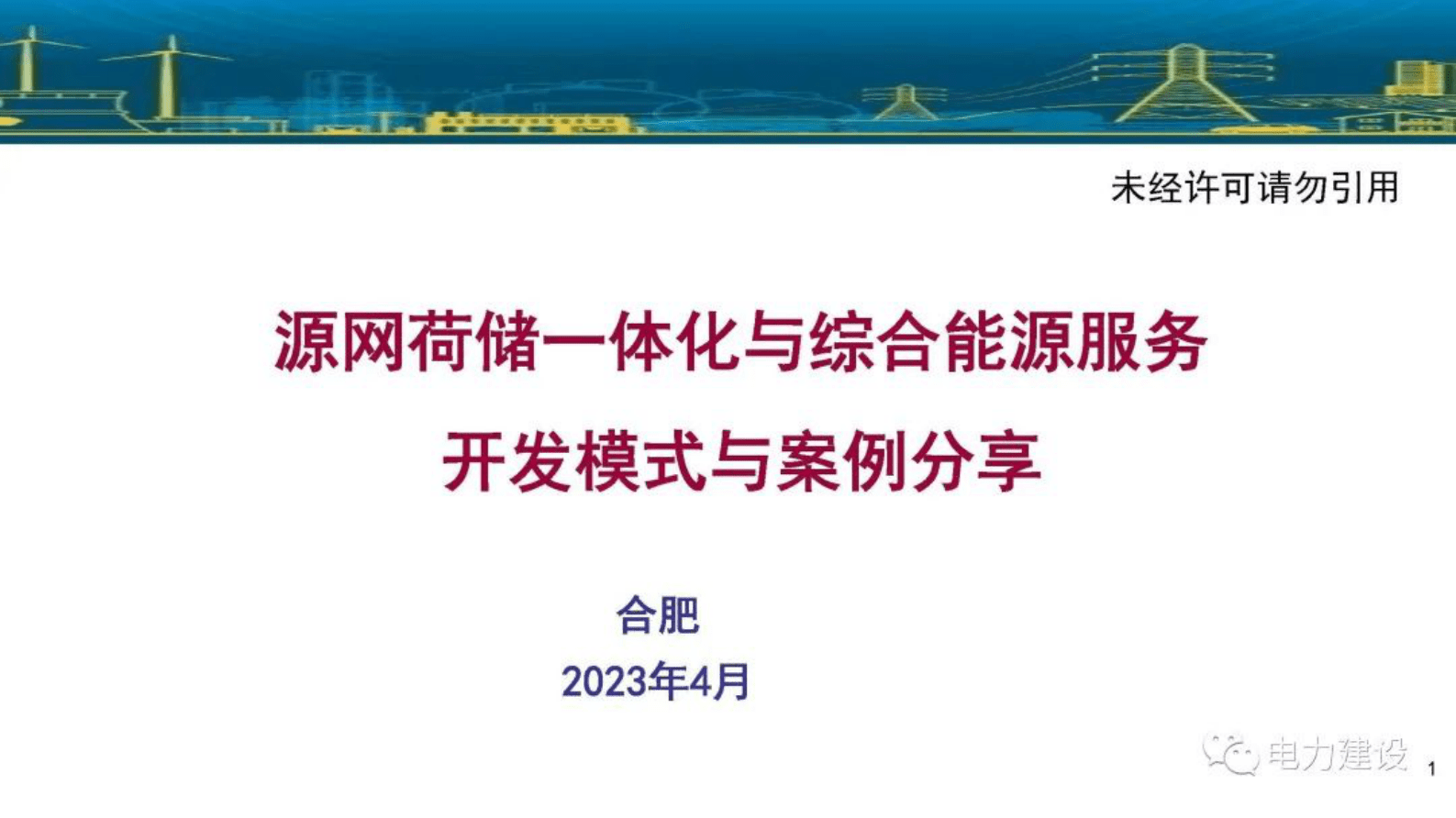 国网能源研究院李琼慧：源网荷储一体化与综合能源服务开发模式与案例分享 第1页