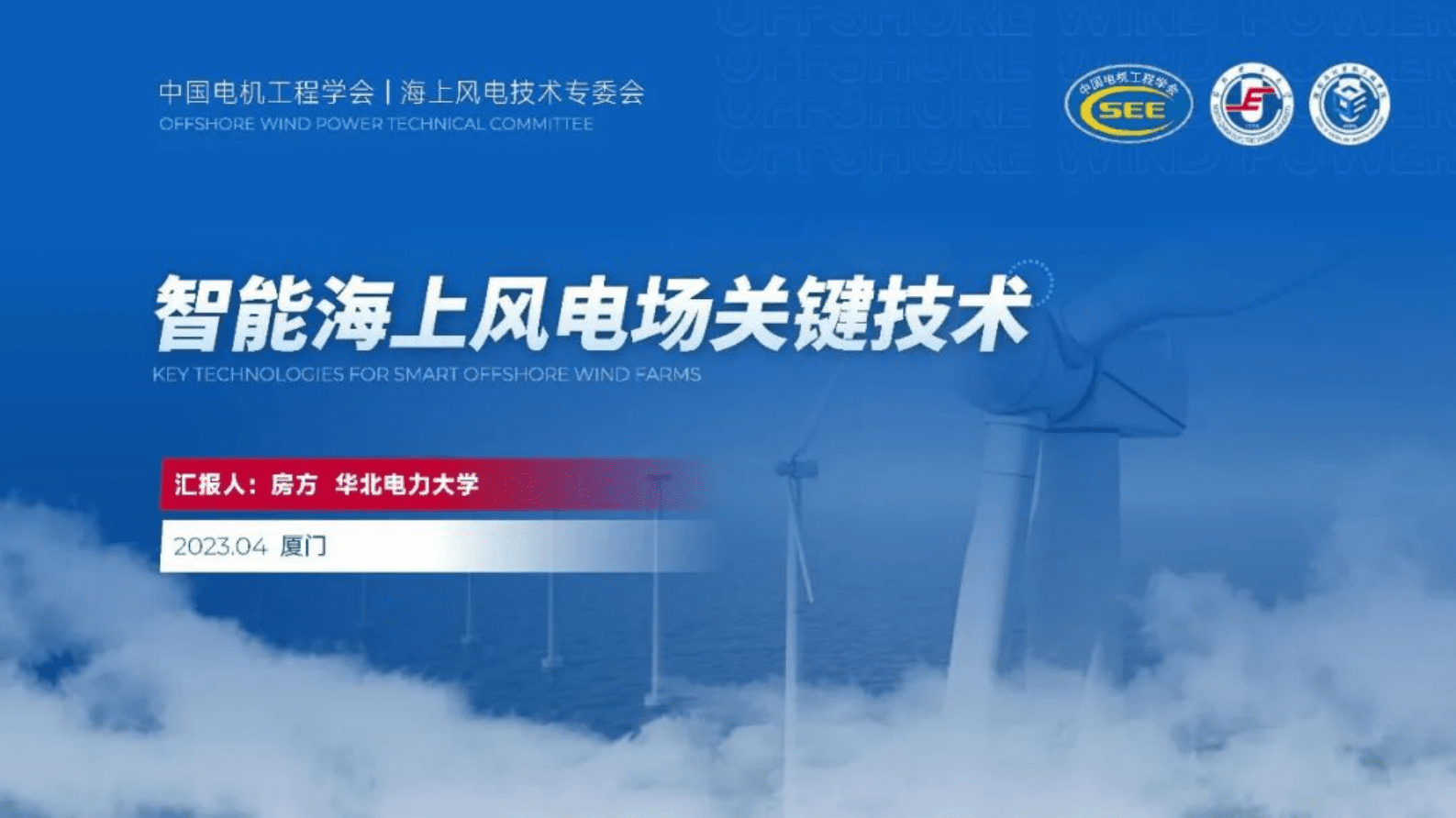 华北电力大学房方：智能海上风电场关键技术 第1页