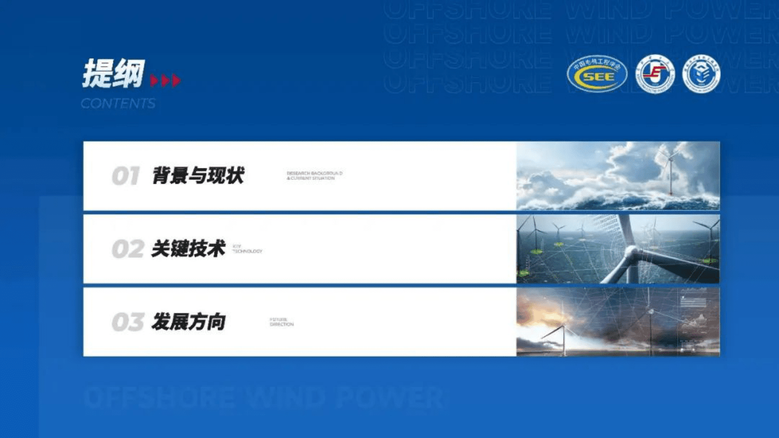 华北电力大学房方：智能海上风电场关键技术 第2页