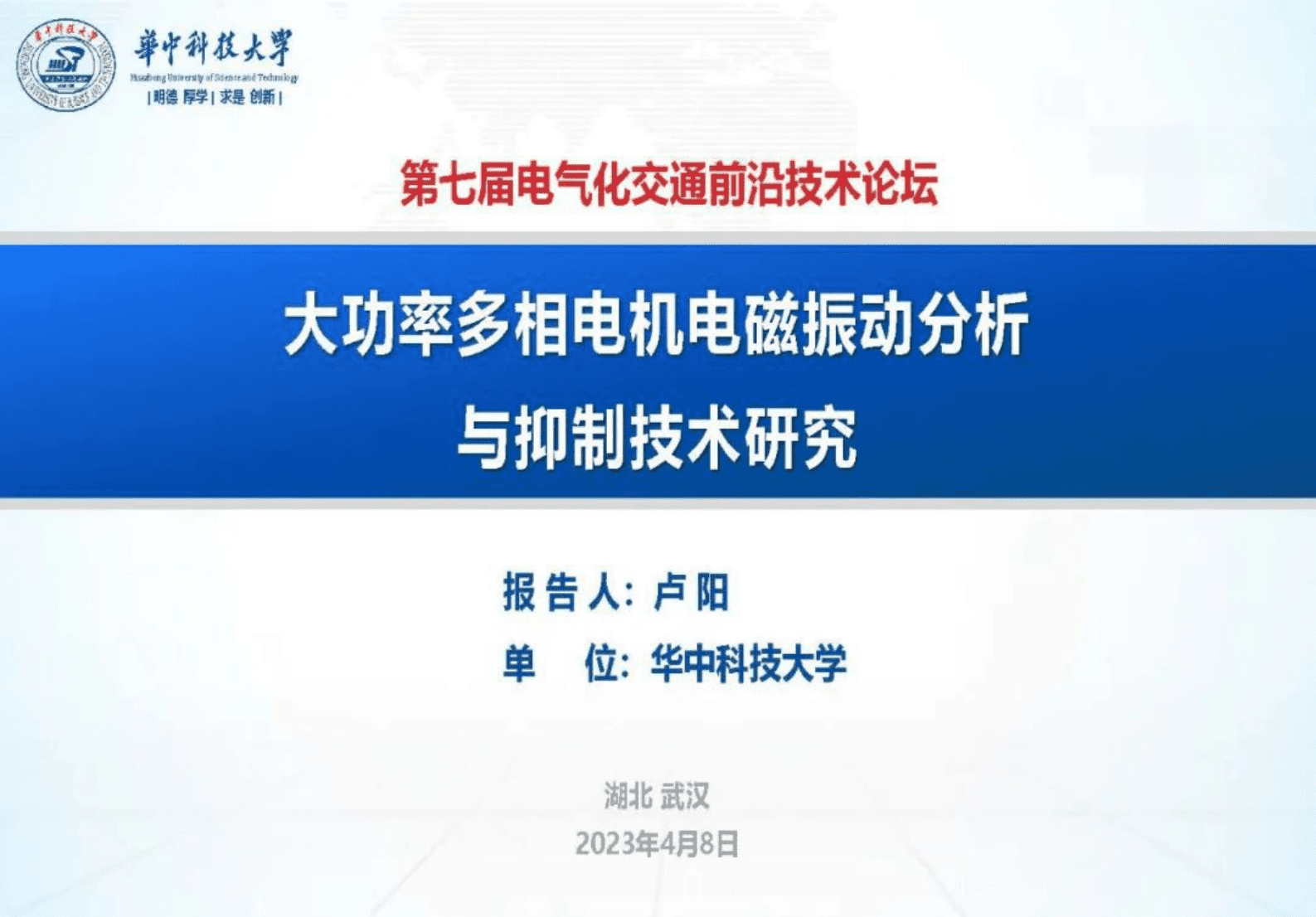 华中科技大学卢阳：大功率多相电机电磁振动分析与抑制技术研究 第1页