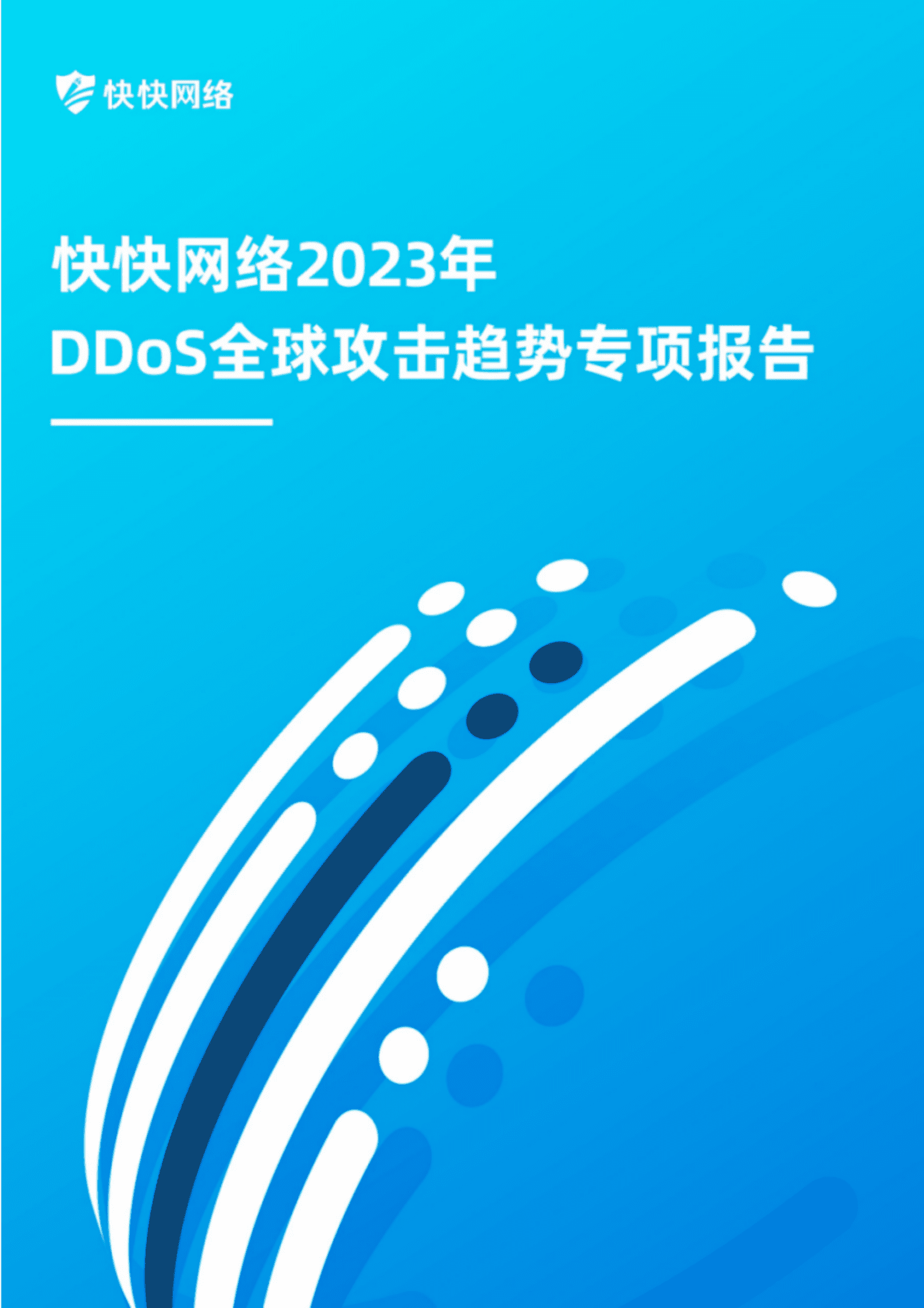 快快网络：2023年DDoS全球攻击趋势专项报告 第1页