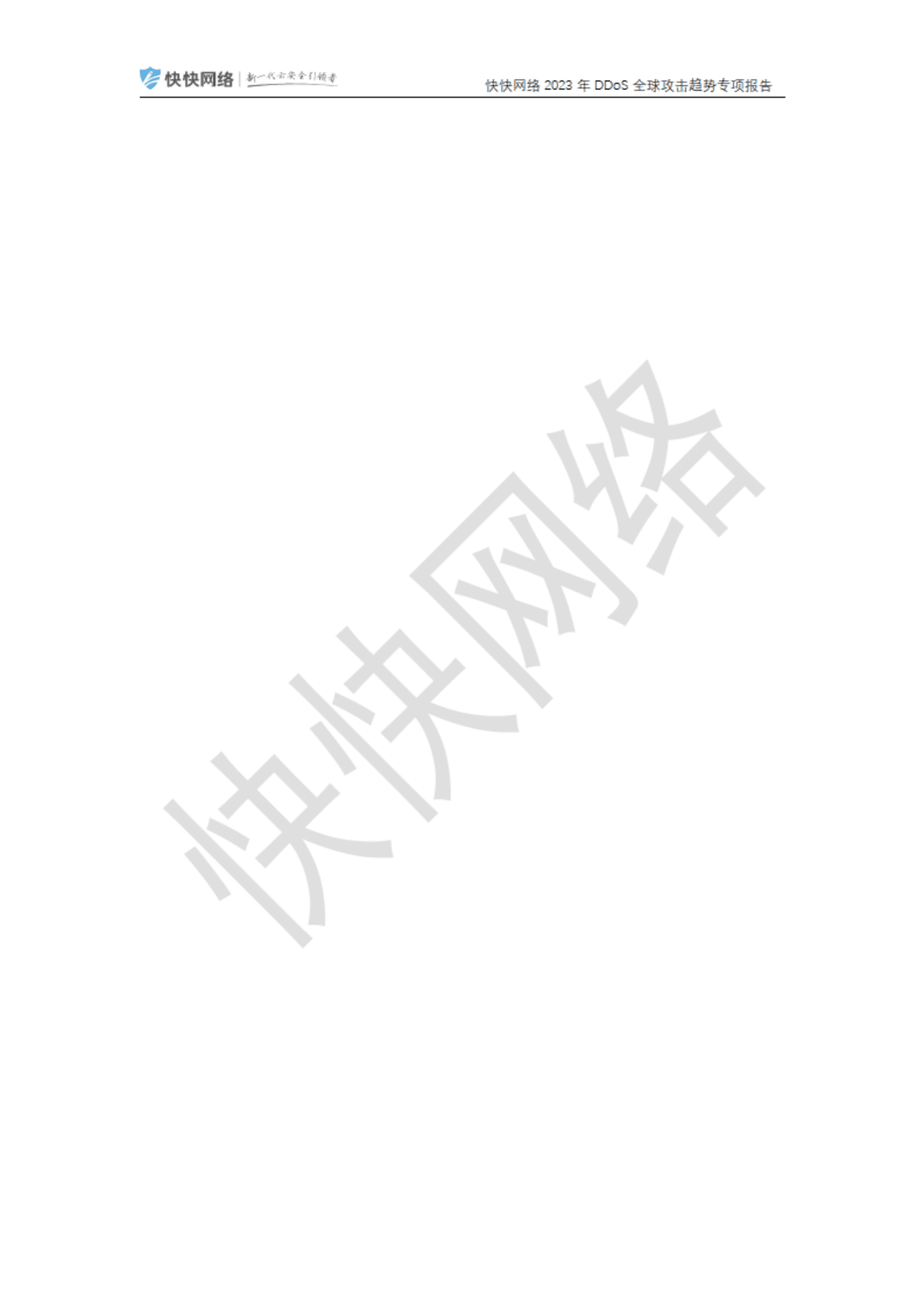 快快网络：2023年DDoS全球攻击趋势专项报告 第2页