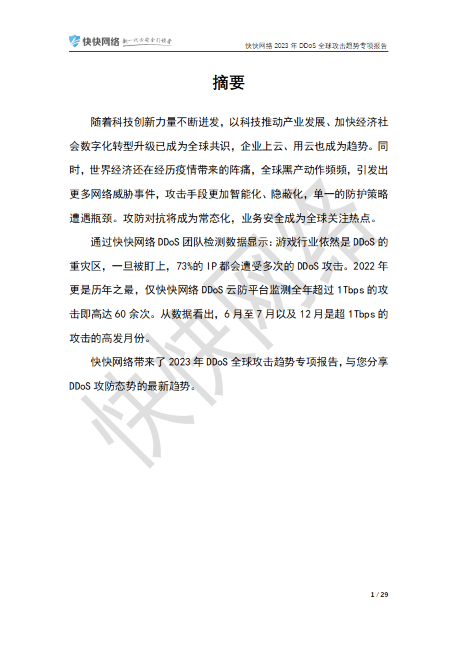 快快网络：2023年DDoS全球攻击趋势专项报告 第3页