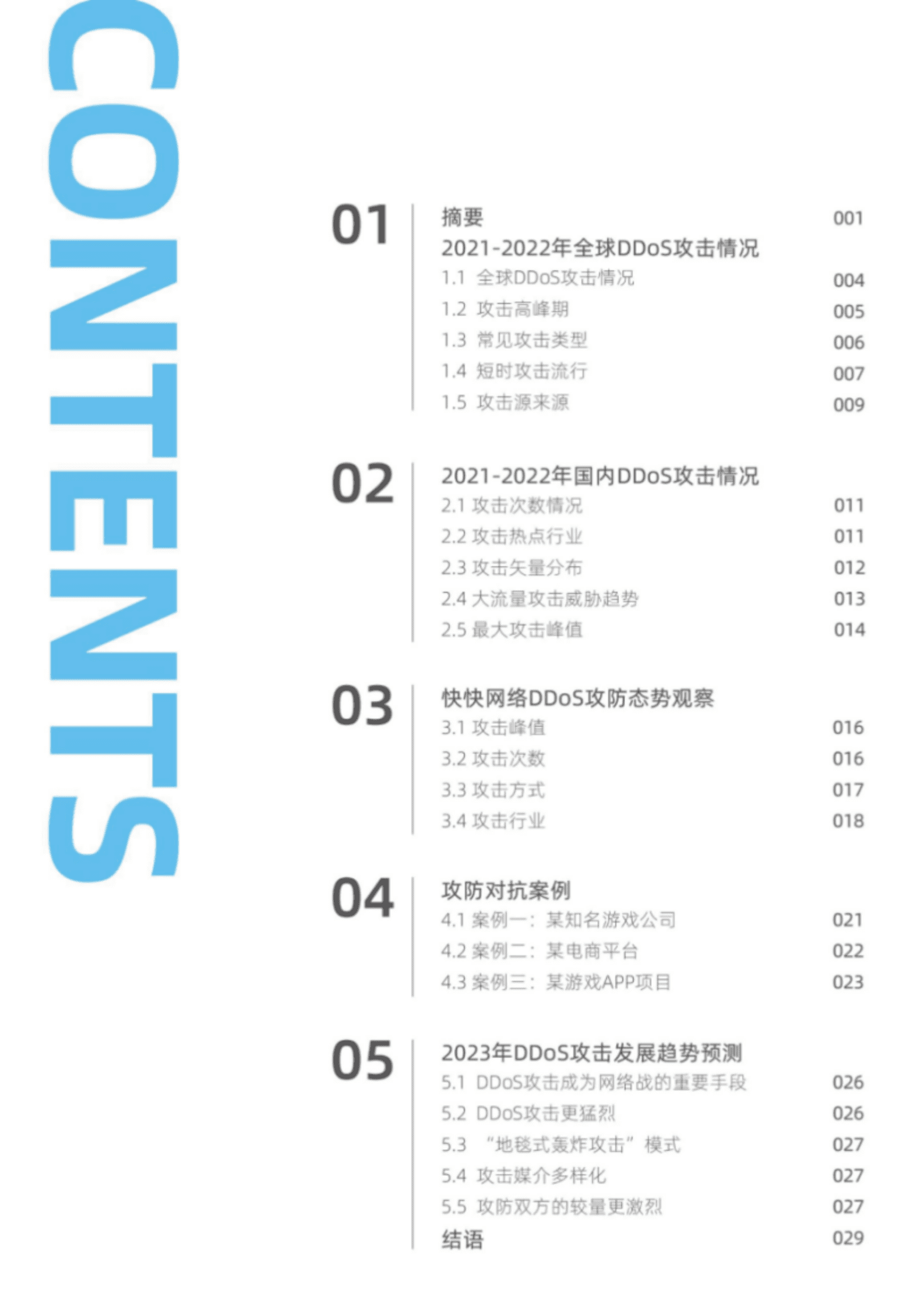 快快网络：2023年DDoS全球攻击趋势专项报告 第4页