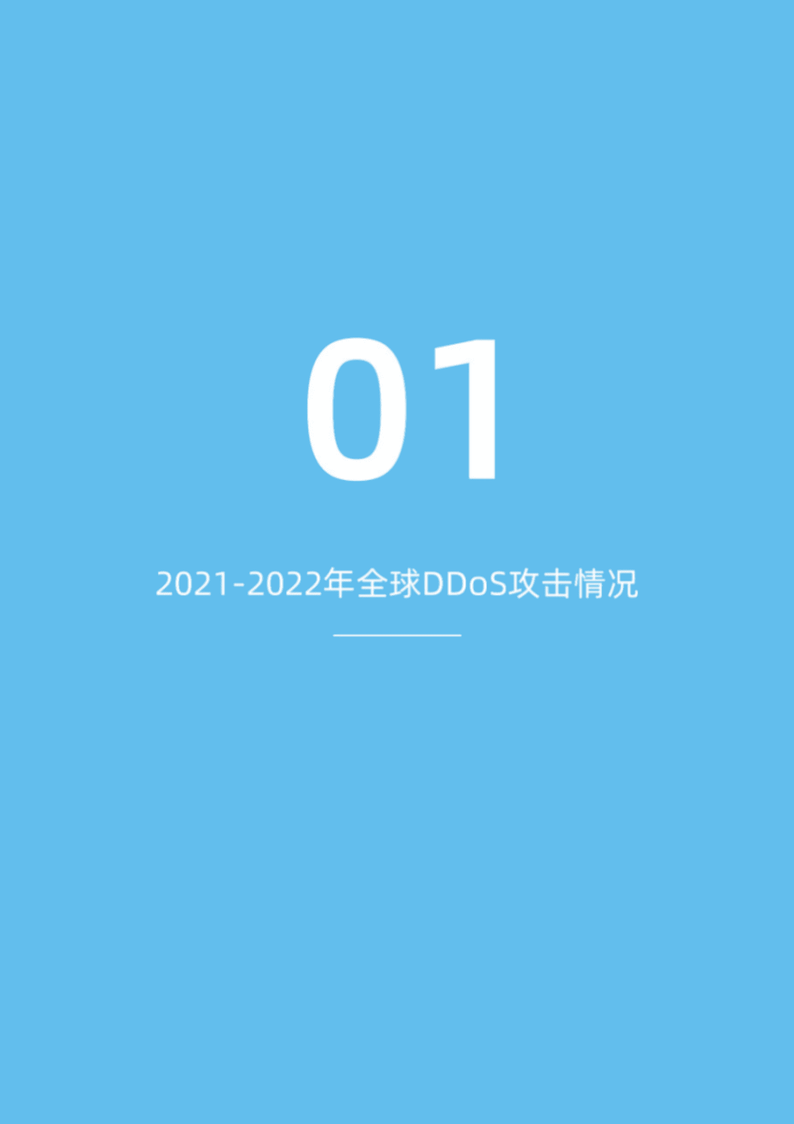 快快网络：2023年DDoS全球攻击趋势专项报告 第5页