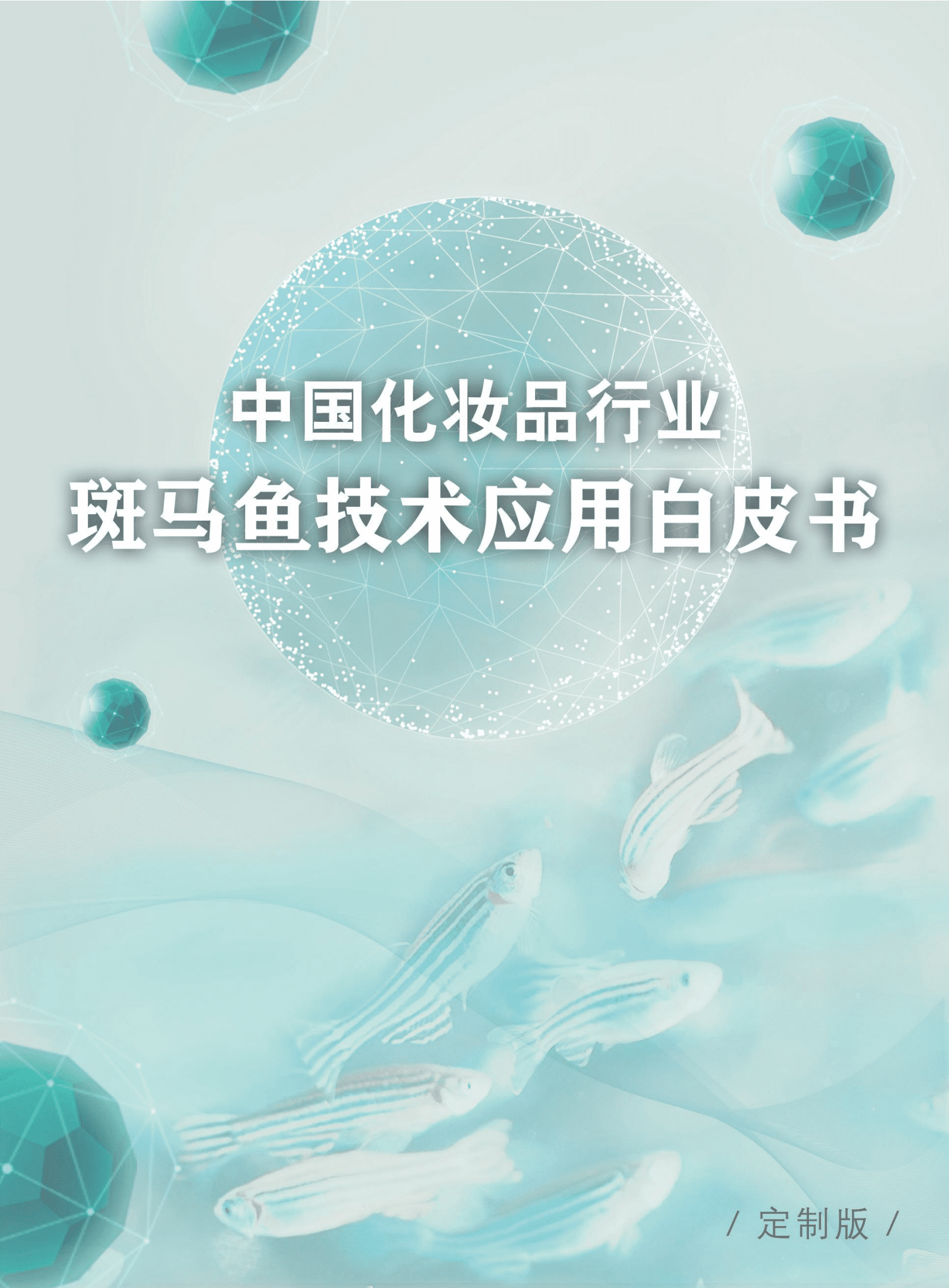 环特生物：2023中国化妆品行业斑马鱼技术应用白皮书 第1页