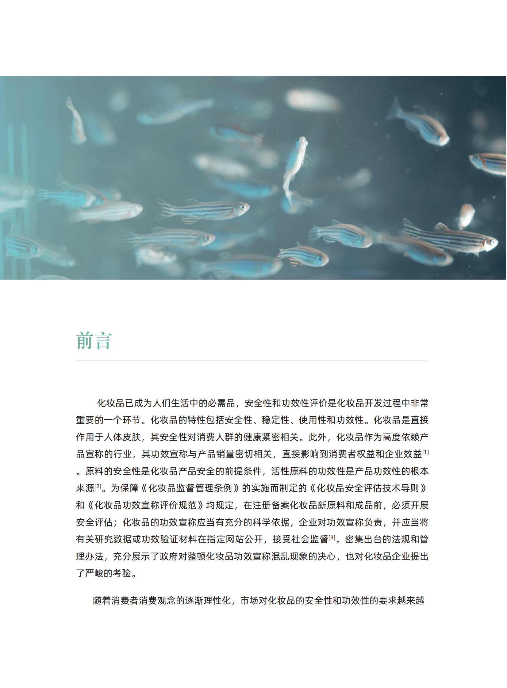 环特生物：2023中国化妆品行业斑马鱼技术应用白皮书 第4页