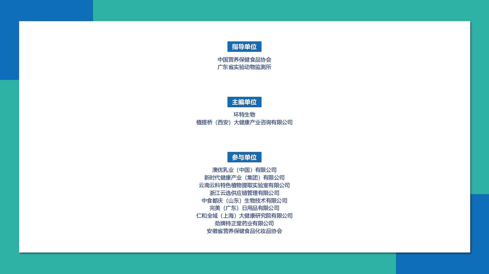 环特生物：2023中国保健食品产业斑马鱼技术应用发展白皮书 第2页