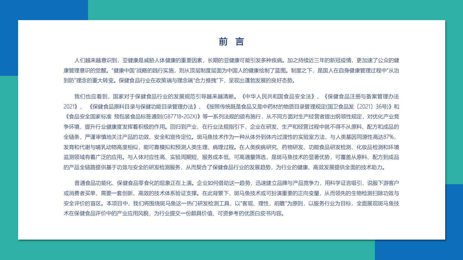 环特生物：2023中国保健食品产业斑马鱼技术应用发展白皮书 第3页