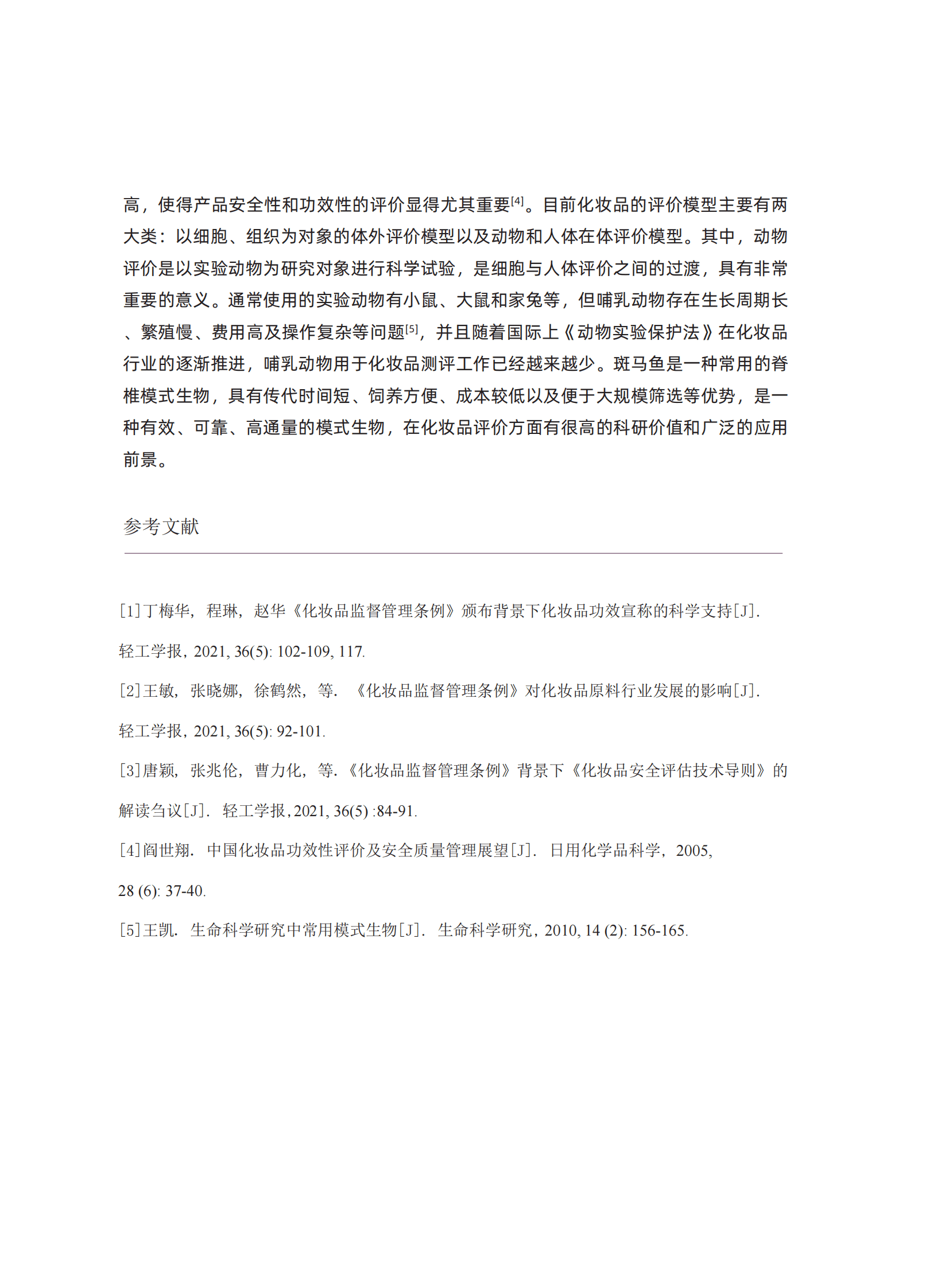 环特生物：2023中国化妆品行业斑马鱼技术应用白皮书 第5页