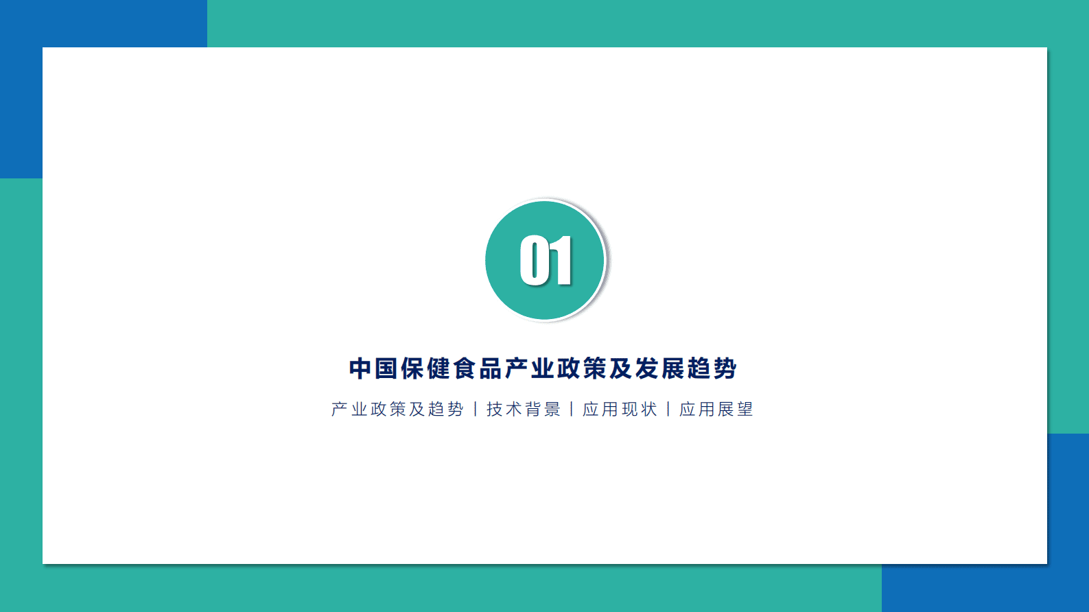 环特生物：2023中国保健食品产业斑马鱼技术应用发展白皮书 第5页