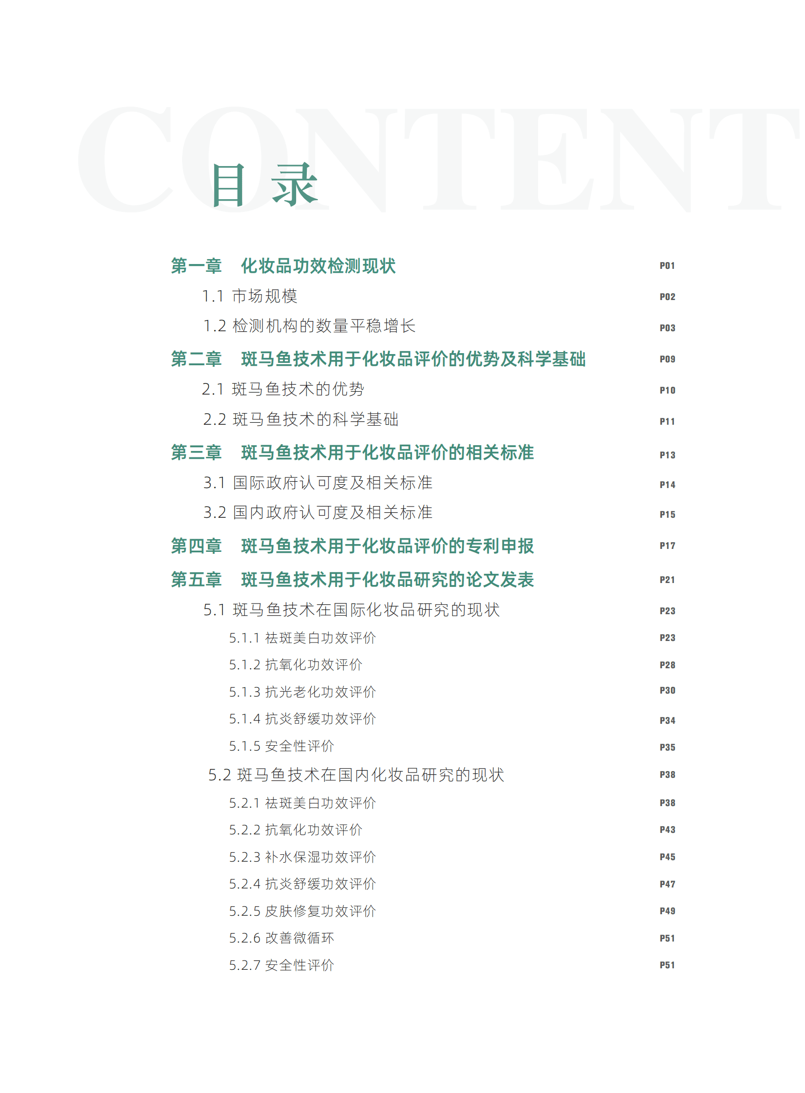 环特生物：2023中国化妆品行业斑马鱼技术应用白皮书 第6页