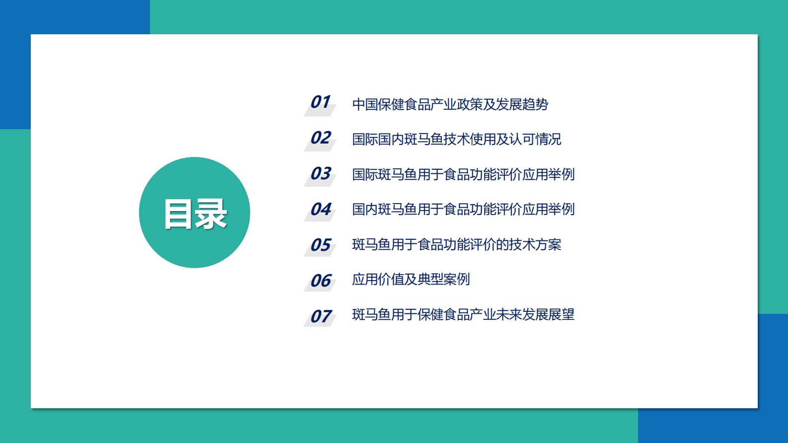 环特生物：2023中国保健食品产业斑马鱼技术应用发展白皮书 第4页