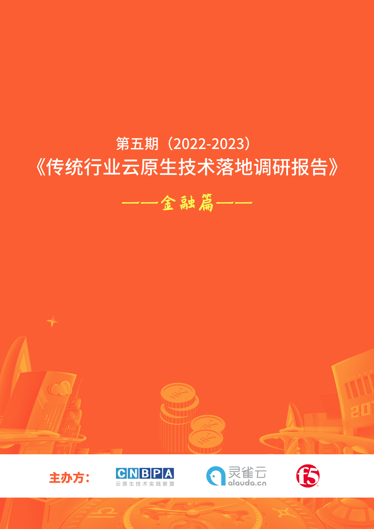 灵雀云：2022-2023传统行业云原生技术落地调研报告——金融篇 第1页