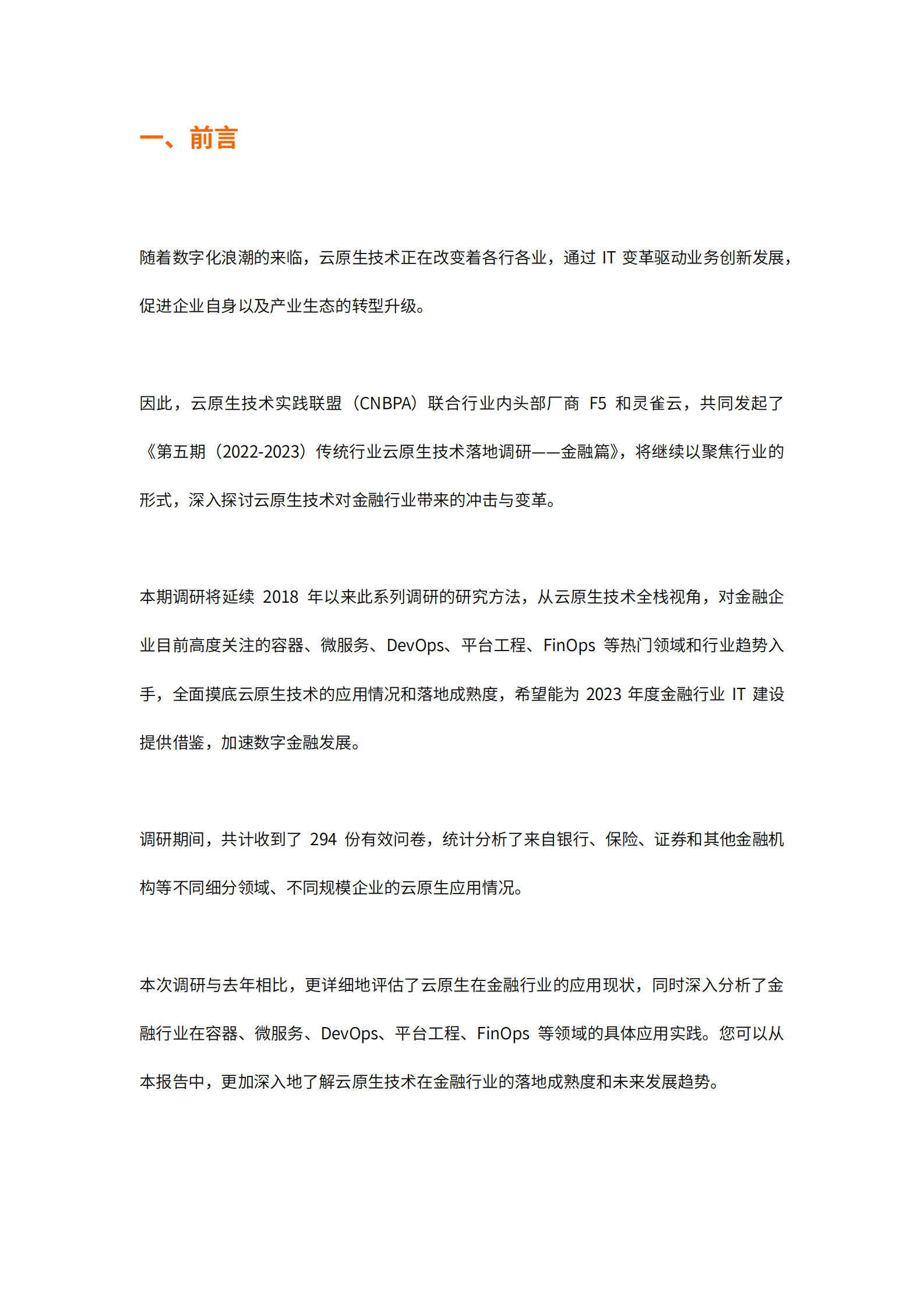 灵雀云：2022-2023传统行业云原生技术落地调研报告——金融篇 第2页