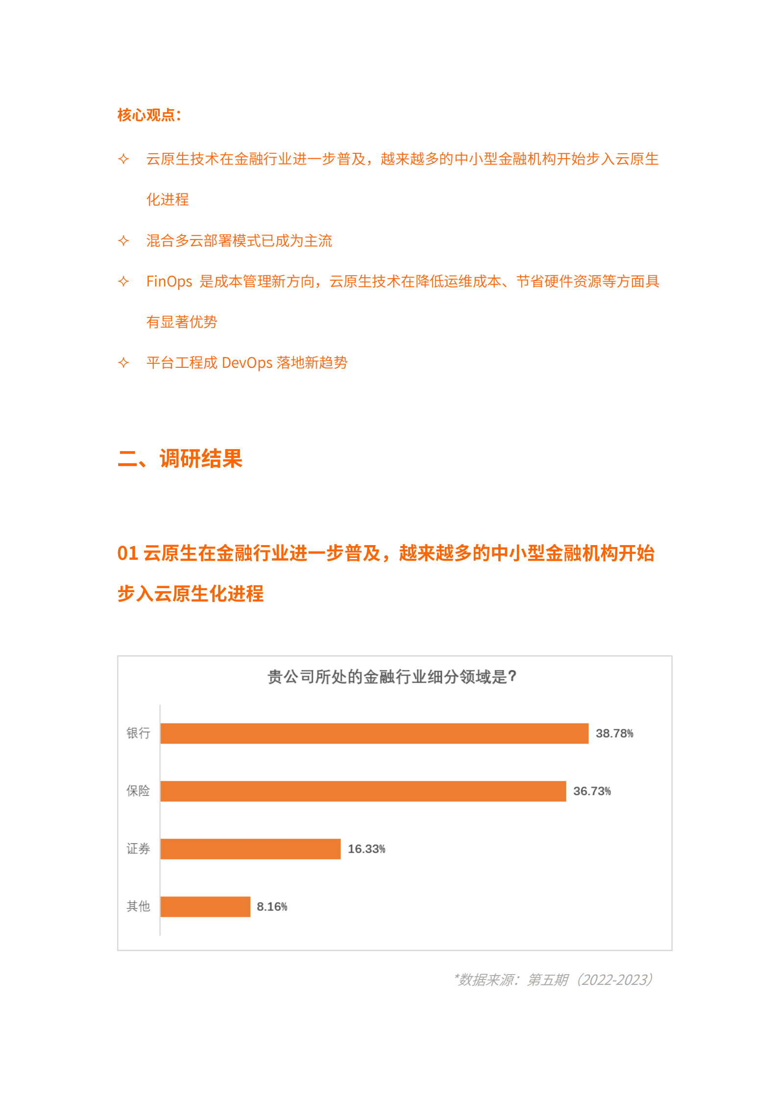 灵雀云：2022-2023传统行业云原生技术落地调研报告——金融篇 第3页