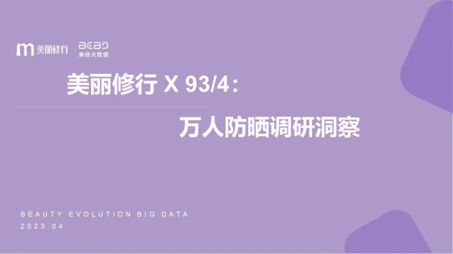 美丽修行：万人防晒调研洞察 第1页