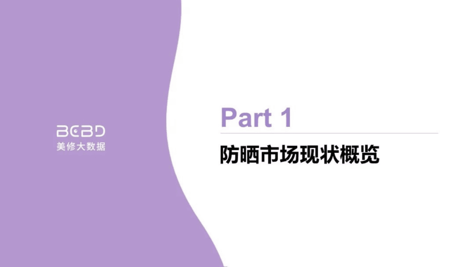 美丽修行：万人防晒调研洞察 第3页