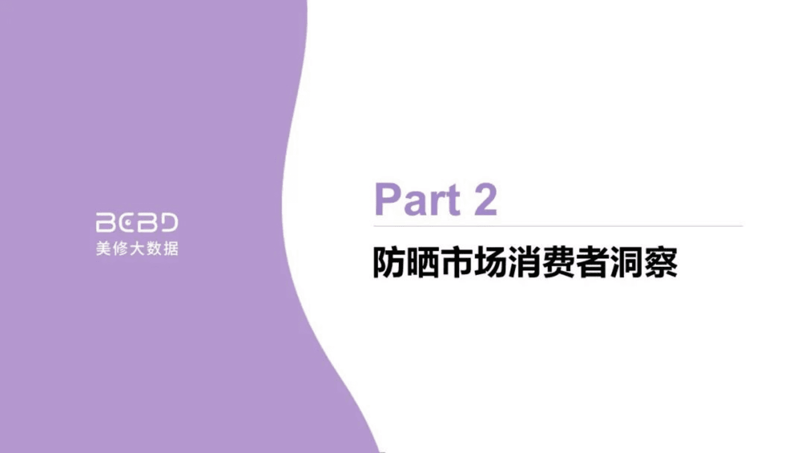 美丽修行：万人防晒调研洞察 第6页
