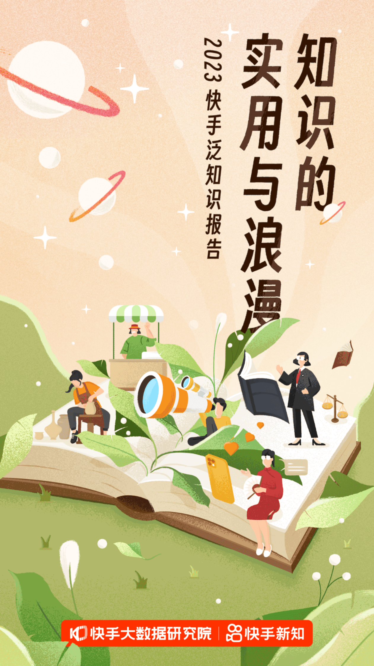 快手大数据研究院：2023快手泛知识报告 第1页