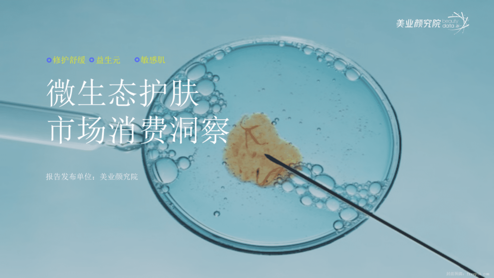 美业研究院：微生态护肤市场消费洞察 第1页