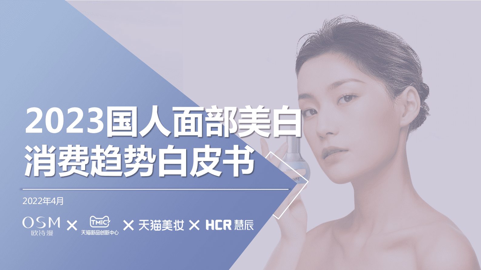 欧诗漫&TMIC：2023国人面部美白消费趋势白皮书 第1页