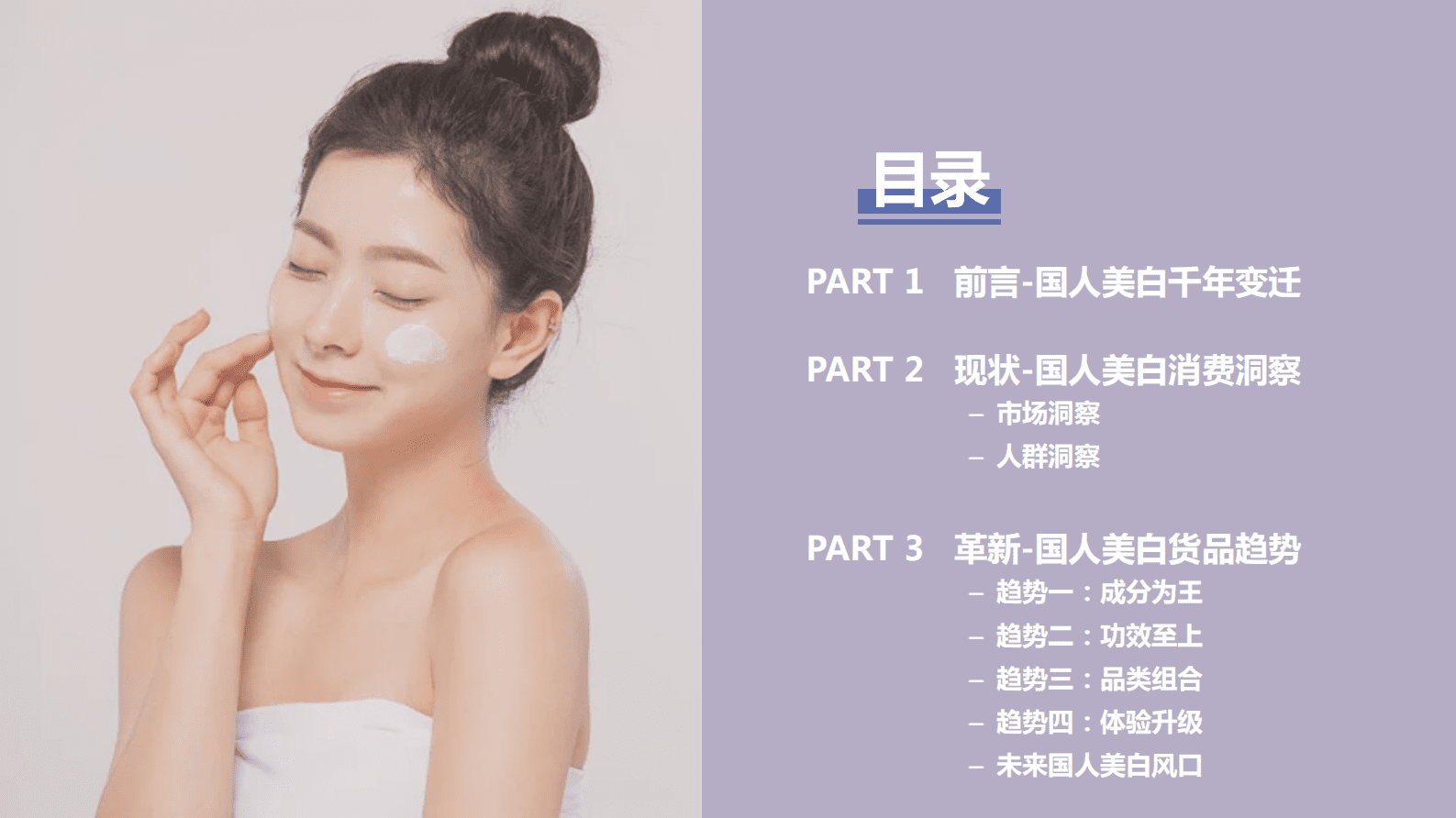 欧诗漫&TMIC：2023国人面部美白消费趋势白皮书 第3页