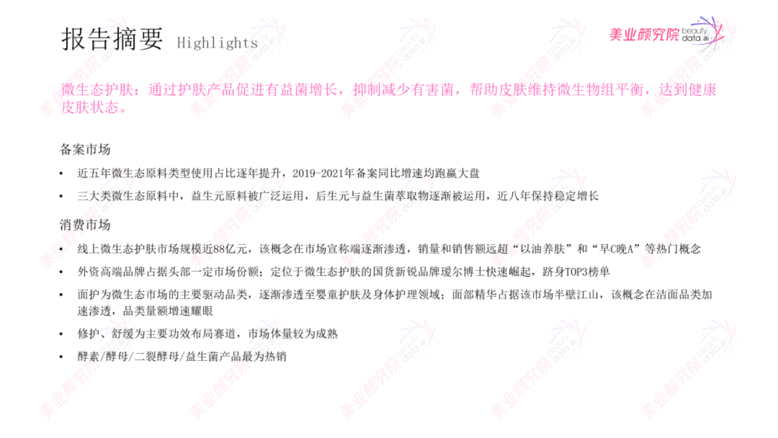 美业研究院：微生态护肤市场消费洞察 第4页