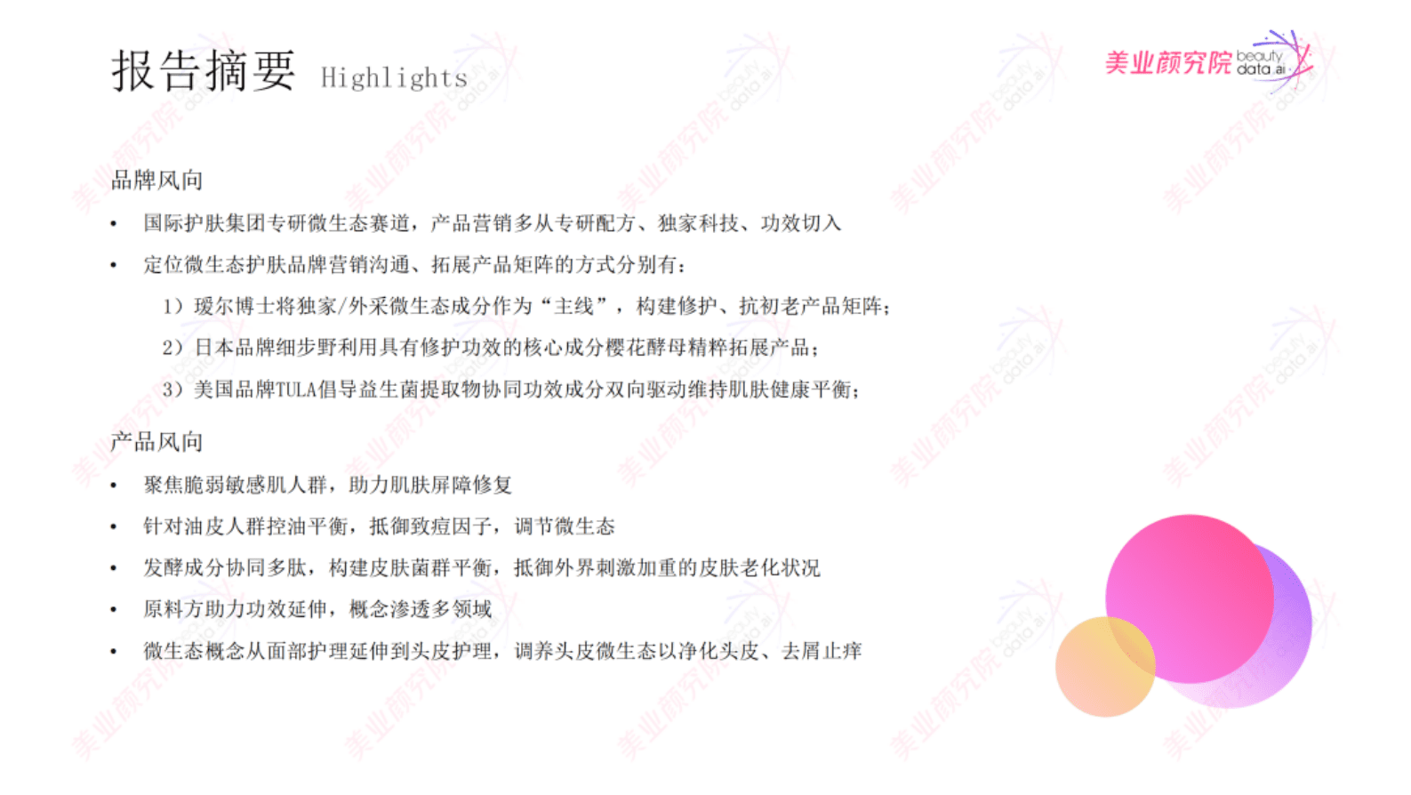 美业研究院：微生态护肤市场消费洞察 第5页