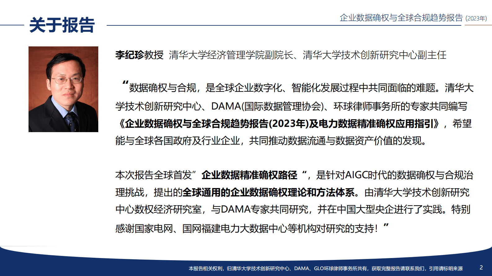 清华大学：企业数据确权与全球合规趋势报告（2023年） 第2页