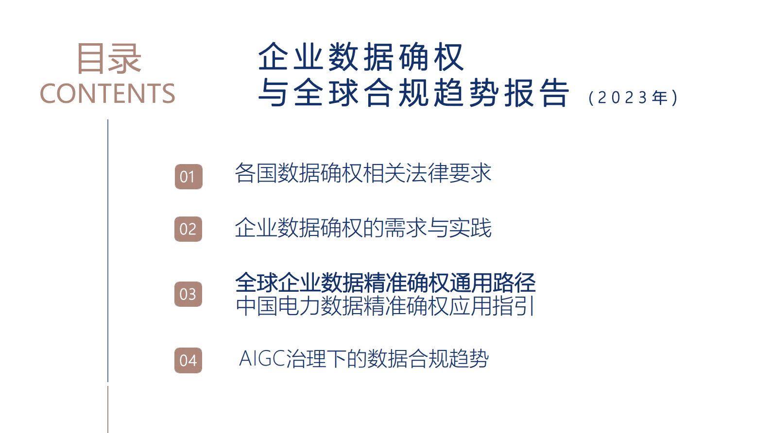 清华大学：企业数据确权与全球合规趋势报告（2023年） 第3页