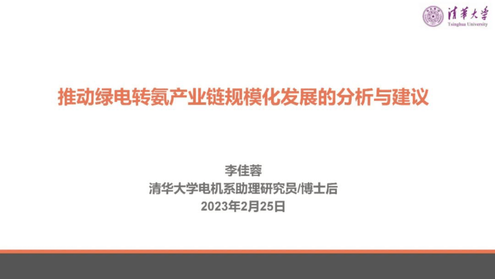 清华大学李佳蓉：推动绿电转氨产业链规模化发展的分析与建议 第1页