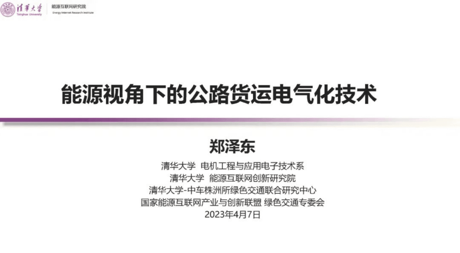 清华大学郑泽东：能源视角下的公路货运电气化技术 第1页