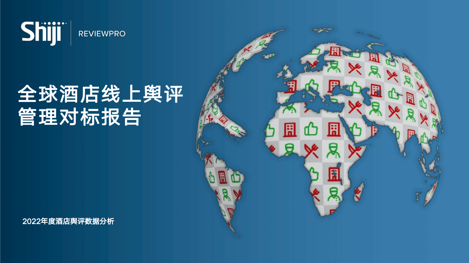 石基信息：全球酒店线上舆评管理对标报告 第1页