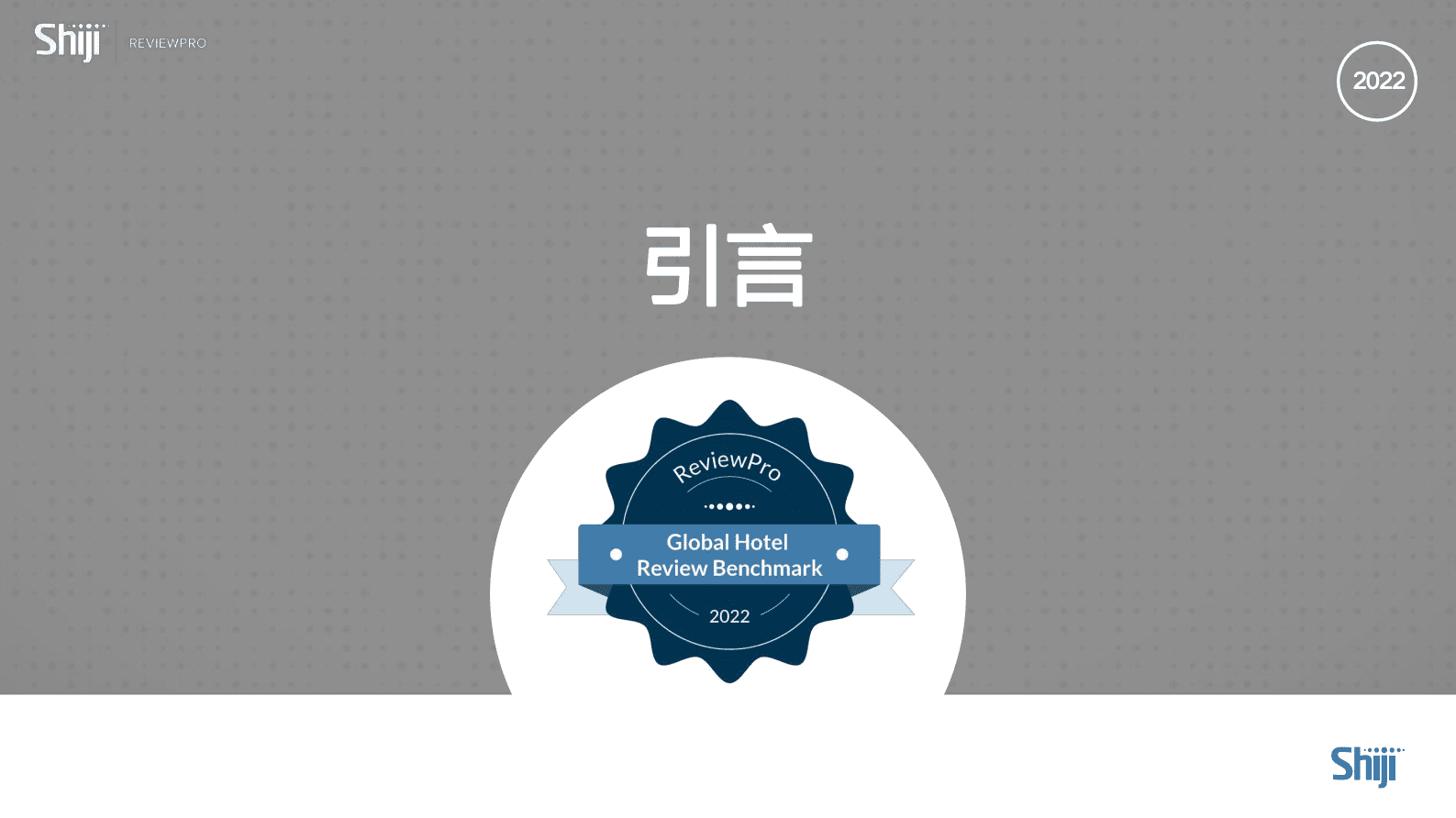 石基信息：全球酒店线上舆评管理对标报告 第3页