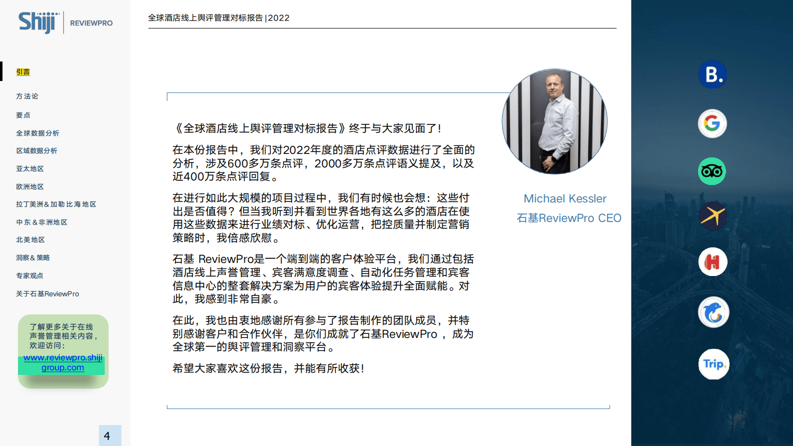 石基信息：全球酒店线上舆评管理对标报告 第4页