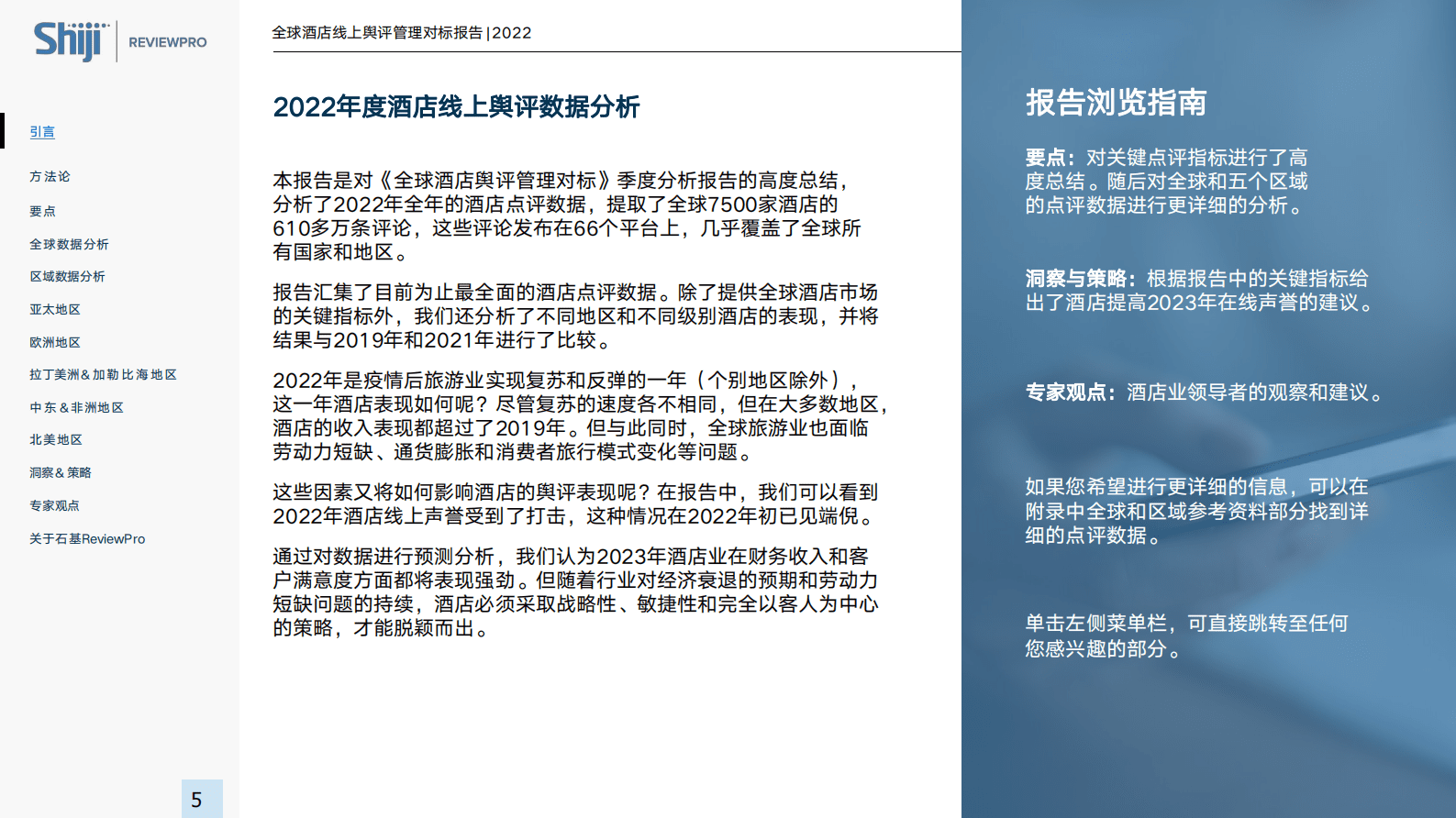 石基信息：全球酒店线上舆评管理对标报告 第5页