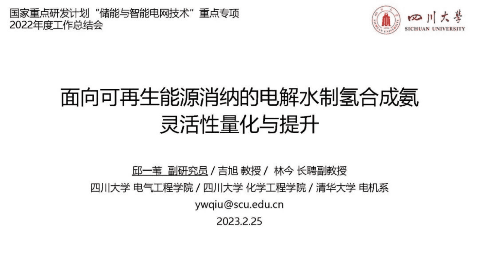 四川大学邱一苇：面向可再生能源消纳的电解水制氢合成氨灵活性量化与提升 第1页