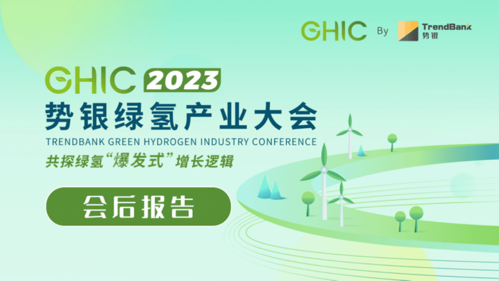 势银：2023势银绿氢产业大会会后报告 第1页