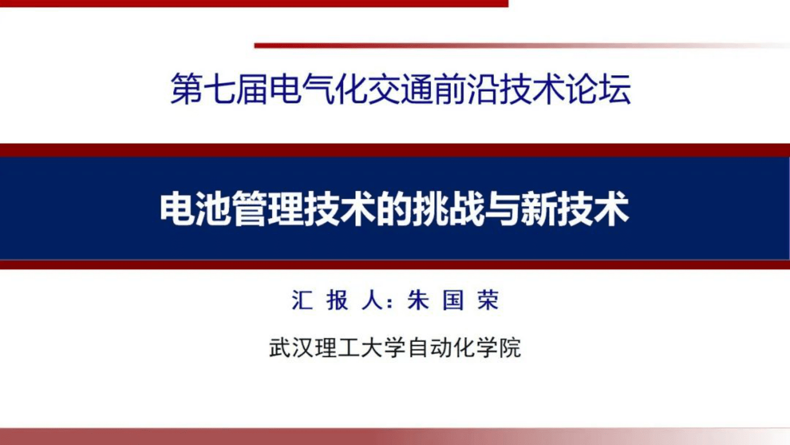 武汉理工大学朱国荣：电池管理技术的挑战与新技术 第1页