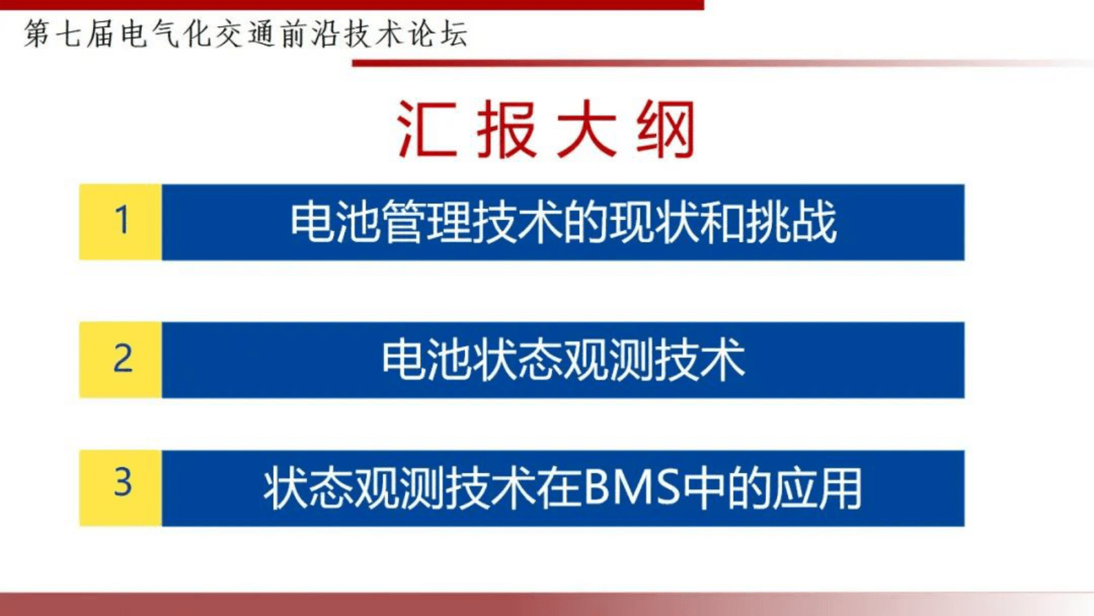 武汉理工大学朱国荣：电池管理技术的挑战与新技术 第2页