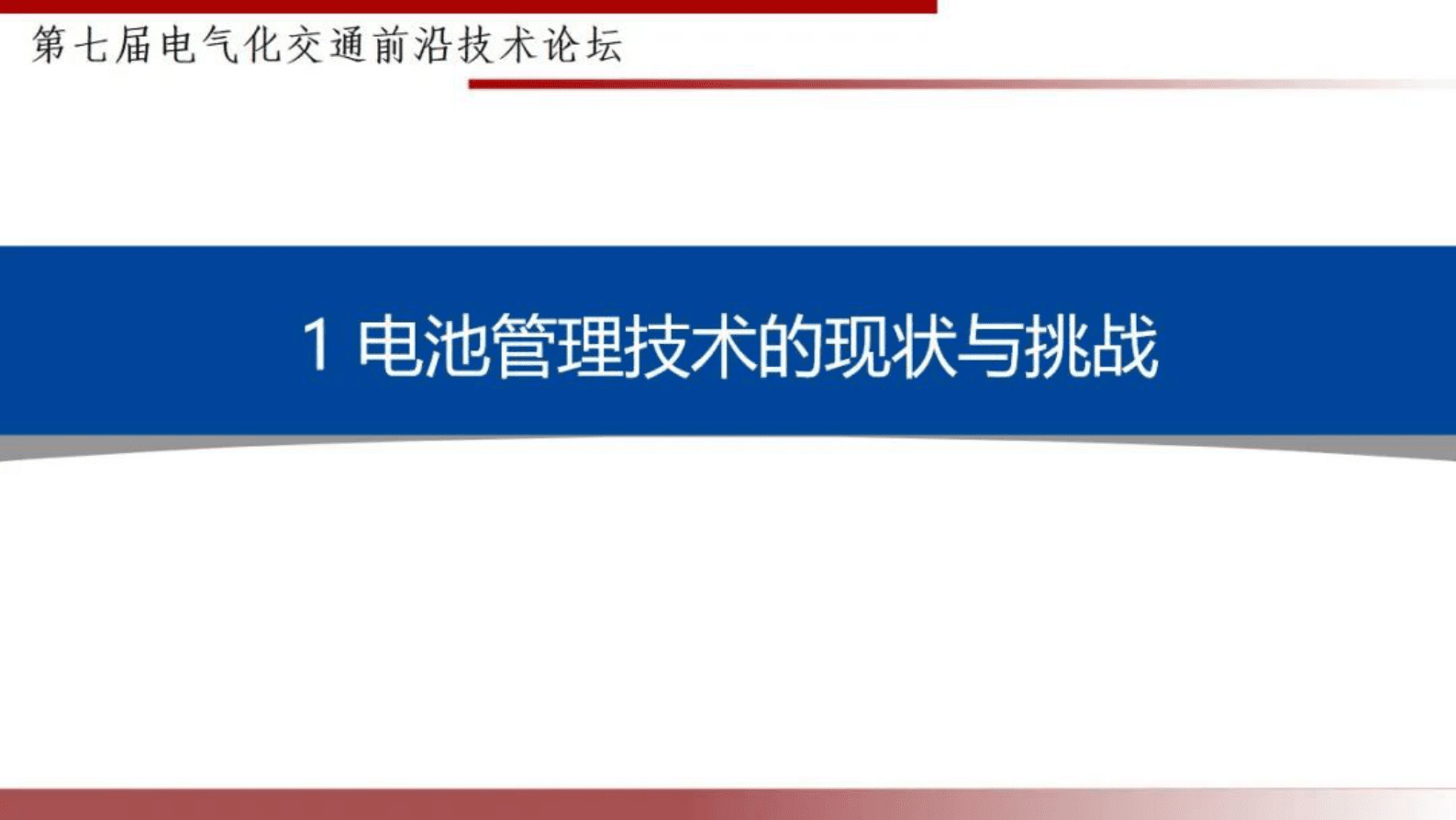 武汉理工大学朱国荣：电池管理技术的挑战与新技术 第3页