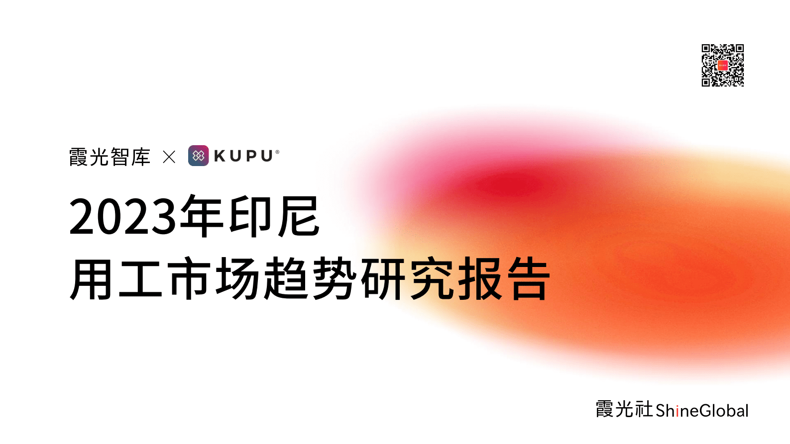 霞光智库：2023年印尼用工市场趋势研究报告 第1页