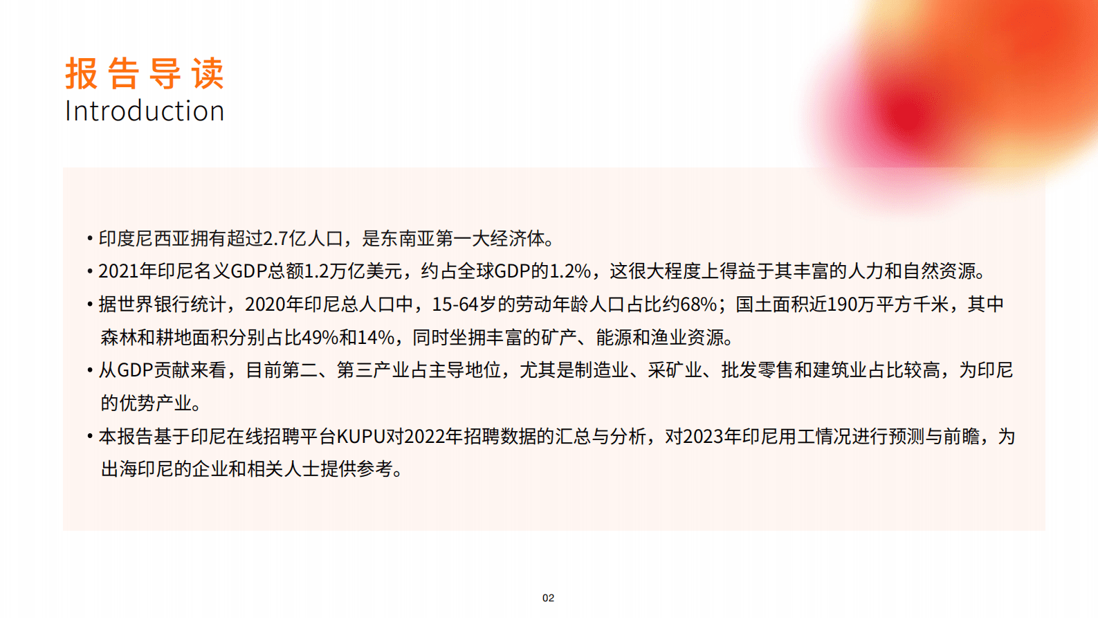 霞光智库：2023年印尼用工市场趋势研究报告 第2页