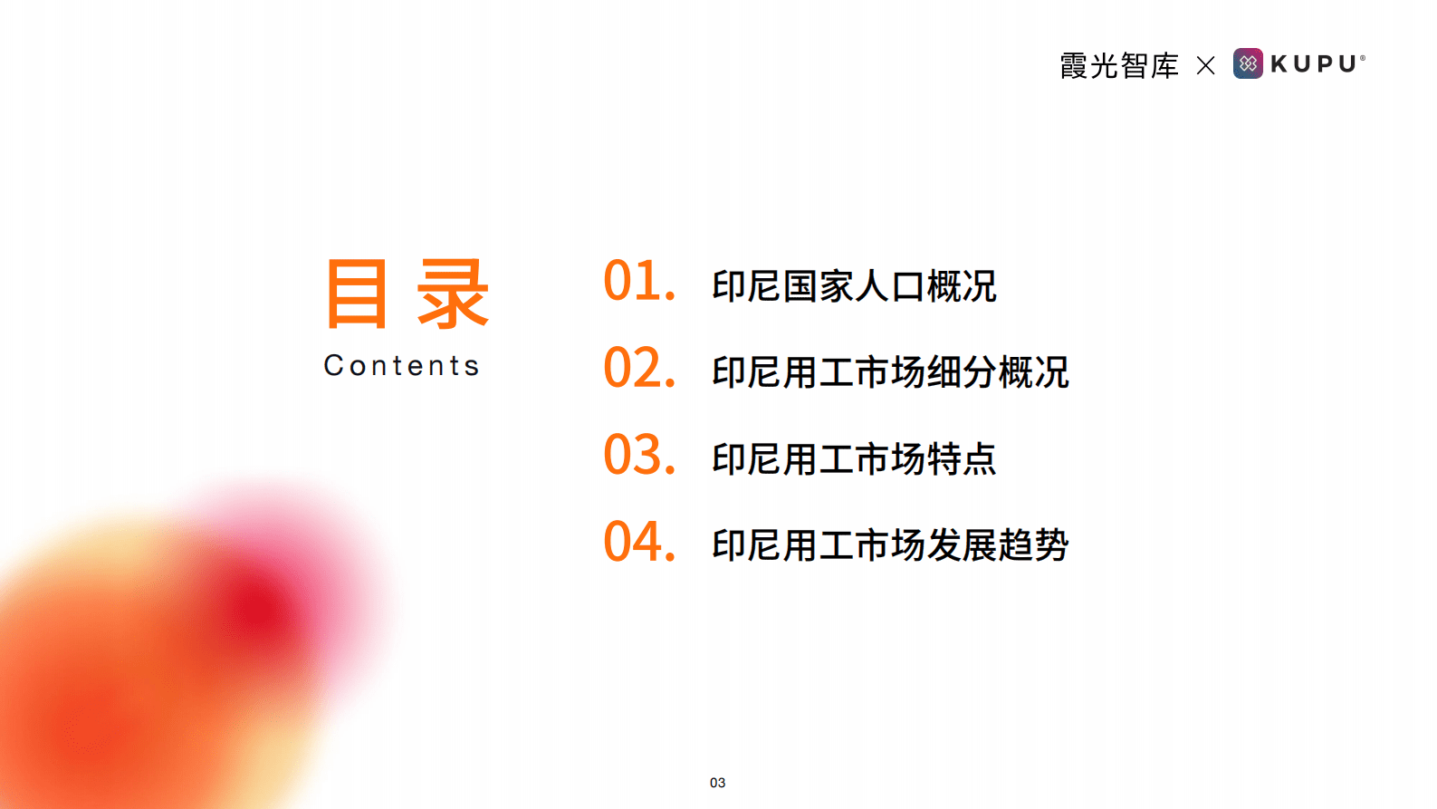 霞光智库：2023年印尼用工市场趋势研究报告 第3页