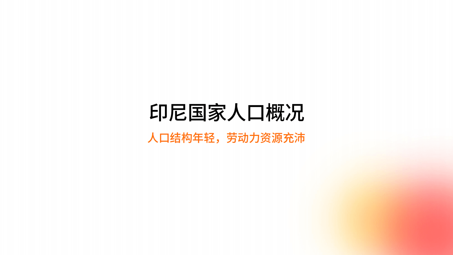 霞光智库：2023年印尼用工市场趋势研究报告 第4页