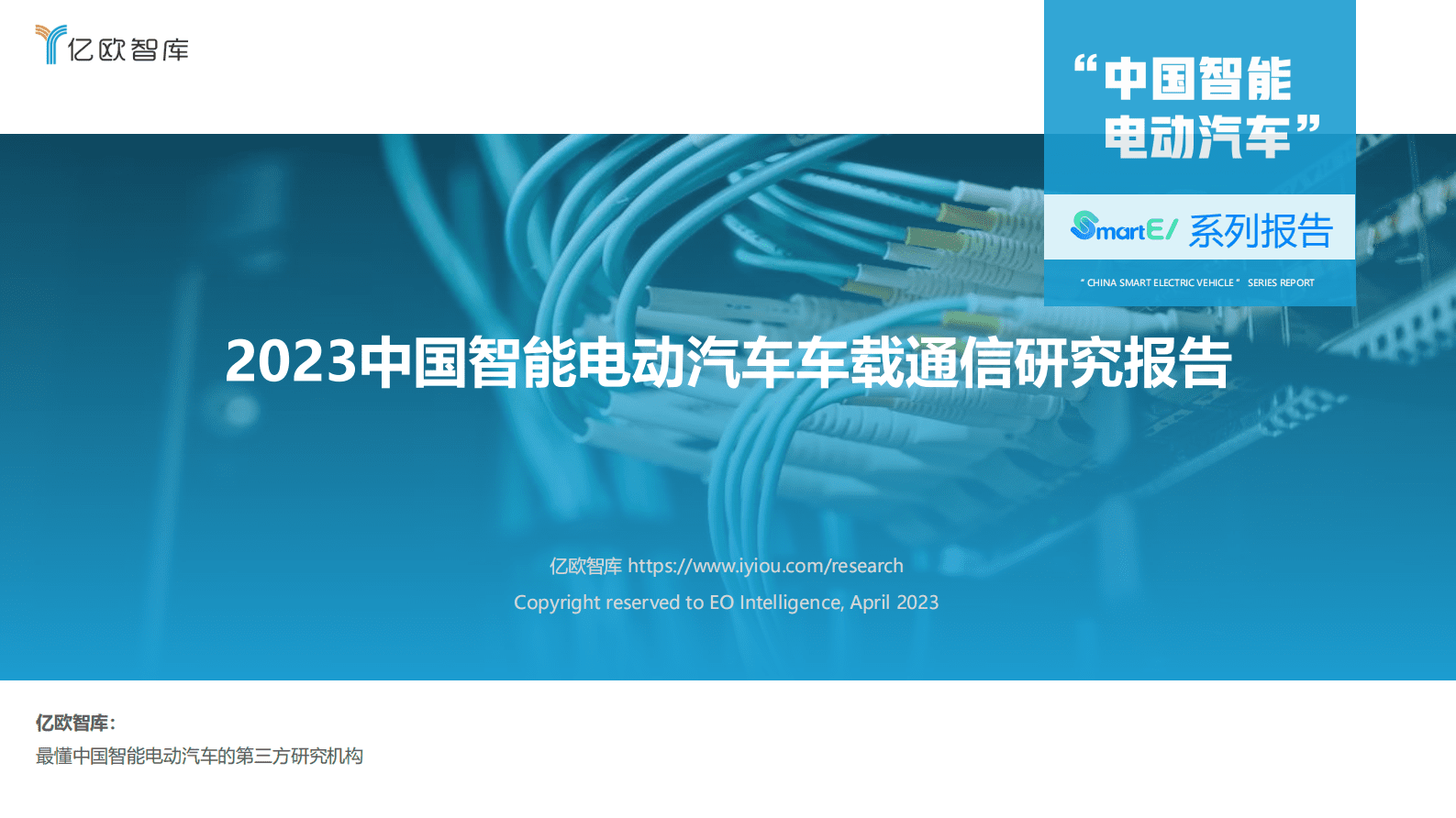 亿欧智库：2023中国智能电动汽车车载通信研究报告 第1页