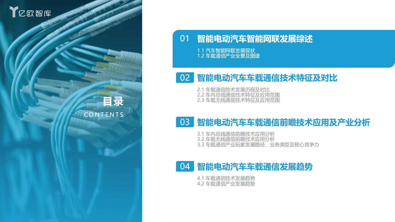 亿欧智库：2023中国智能电动汽车车载通信研究报告 第4页