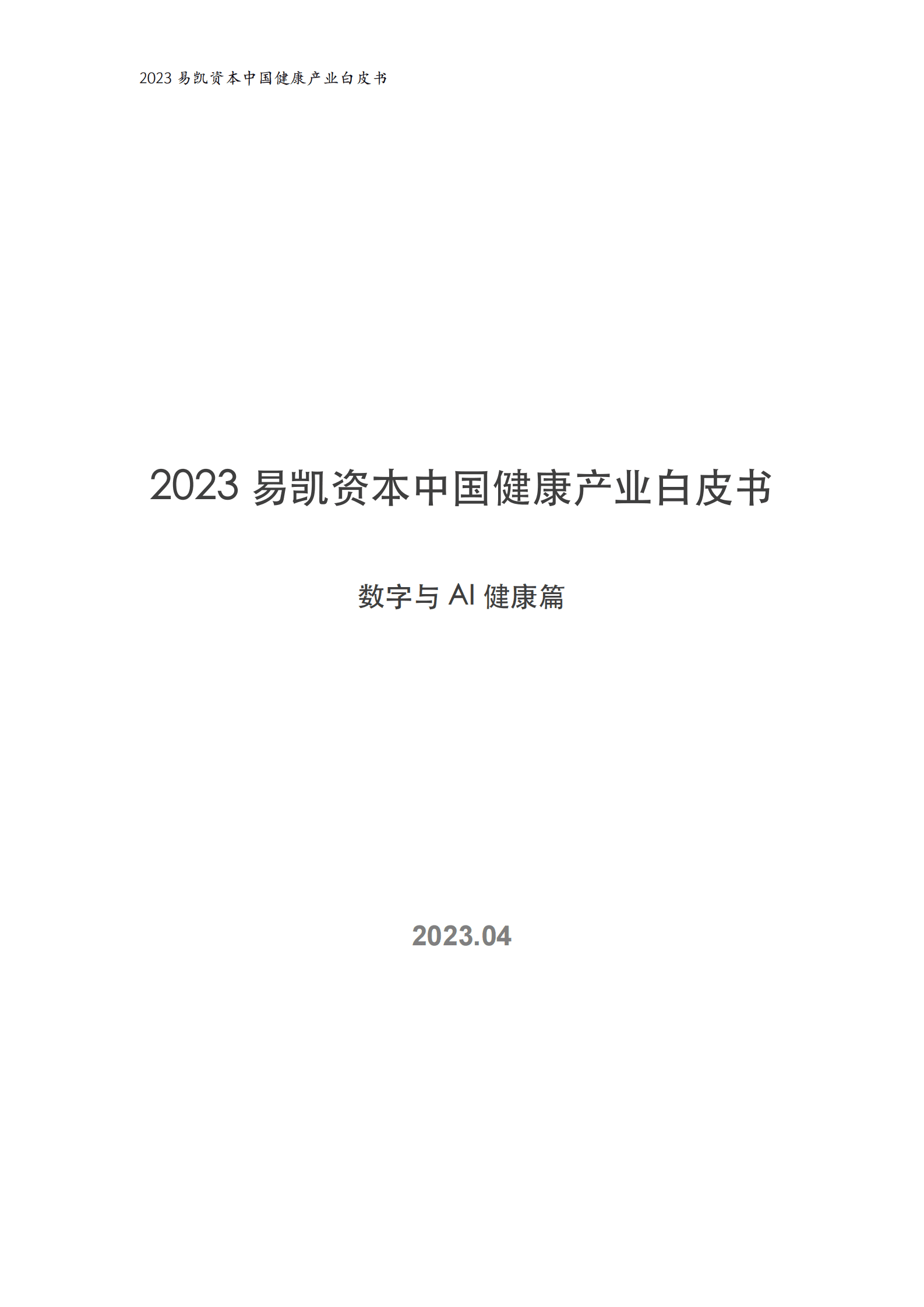 易凯资本：2023中国健康产业白皮书&mdash;&mdash;数字与AI健康篇 第1页